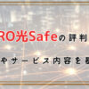 NURO光Safeの評判1